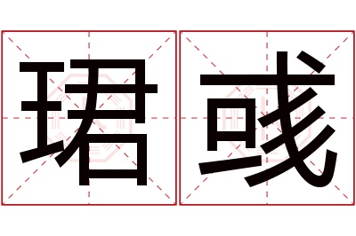 珺彧名字寓意