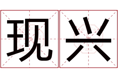现兴名字寓意 现兴名字寓意