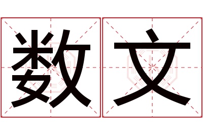 数文名字寓意 数文名字寓意