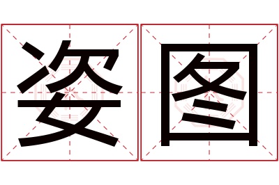 姿图名字寓意