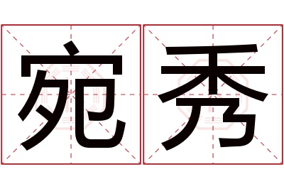 宛秀名字寓意 宛秀名字寓意