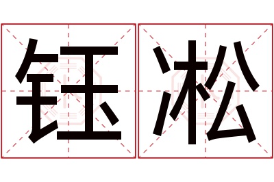 钰凇名字寓意 钰凇名字寓意