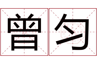曾匀名字寓意 曾匀名字寓意