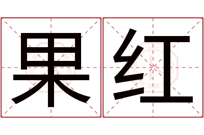 果红名字寓意