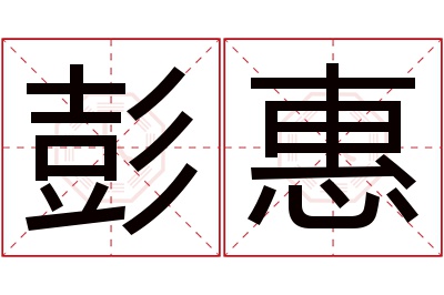 彭惠名字寓意 彭惠名字寓意