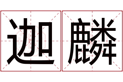 迦麟名字寓意