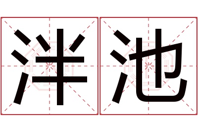泮池名字寓意