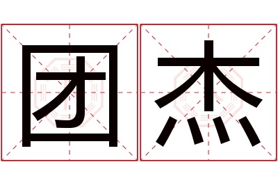 团杰名字寓意