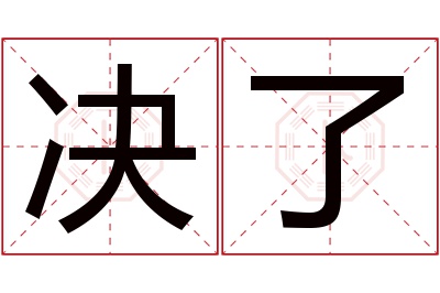 决了名字寓意 决了名字寓意