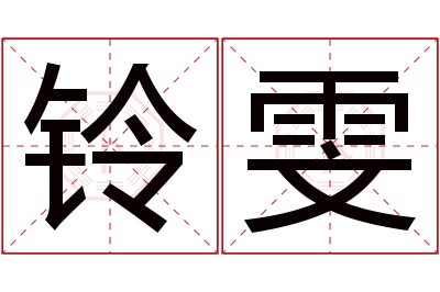 铃雯名字寓意 铃雯名字寓意
