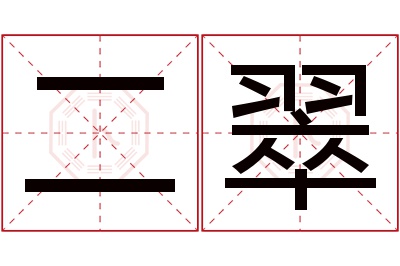 二翠名字寓意