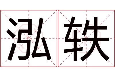泓轶名字寓意 泓轶名字寓意