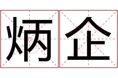 炳企名字寓意 炳企名字寓意