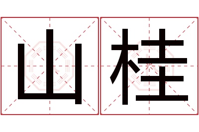 山桂名字寓意 山桂名字寓意