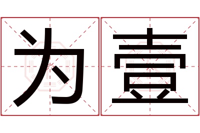 为壹名字寓意 为壹名字寓意
