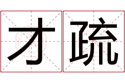 才疏名字寓意