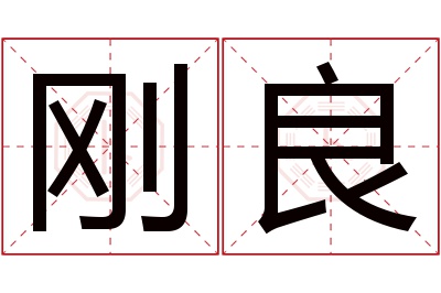 刚良名字寓意,刚良名字的含义,刚良名字的意思解释