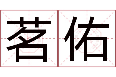 茗佑名字寓意 茗佑名字寓意