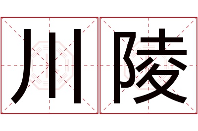 川陵名字寓意
