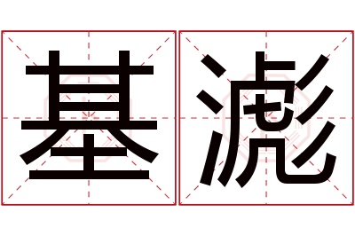 基滮名字寓意