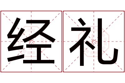 经礼名字寓意 经礼名字寓意