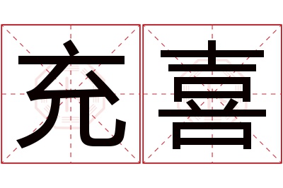 充喜名字寓意