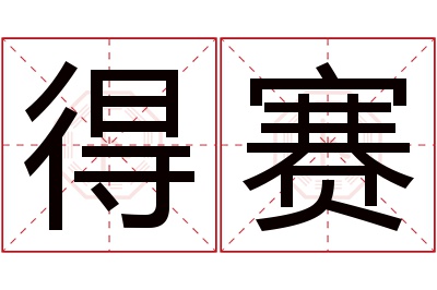 得赛名字寓意 得赛名字寓意
