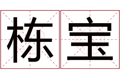 栋宝名字寓意 栋宝名字寓意