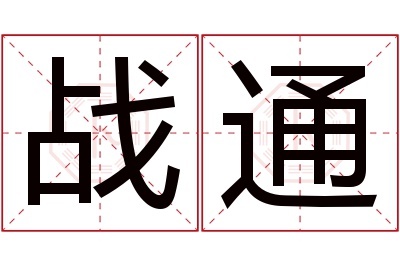 战通名字寓意 战通名字寓意