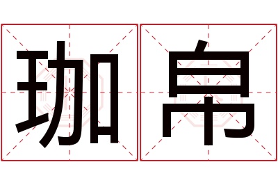 珈帛名字寓意 珈帛名字寓意
