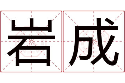 岩成名字寓意