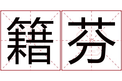 籍芬名字寓意 籍芬名字寓意