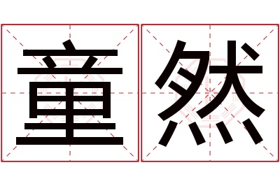 童然名字寓意 童然名字寓意