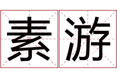 素游名字寓意