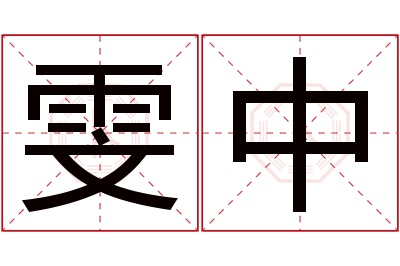 雯中名字寓意 雯中名字寓意