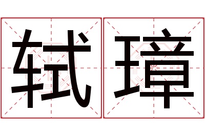 轼璋名字寓意 轼璋名字寓意