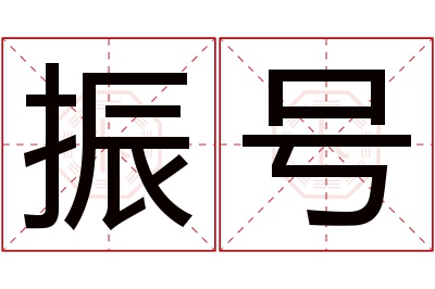 振号名字寓意 振号名字寓意