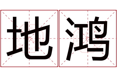 地鸿名字寓意