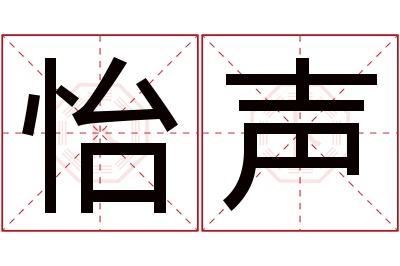 怡声名字寓意