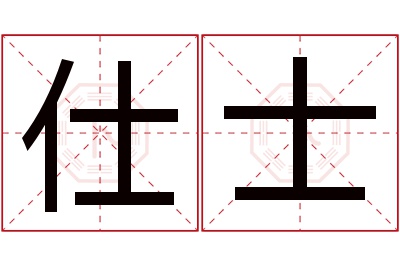 仕士名字寓意 仕士名字寓意