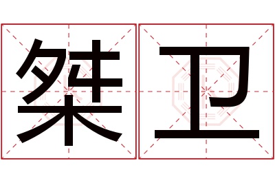 桀卫名字寓意