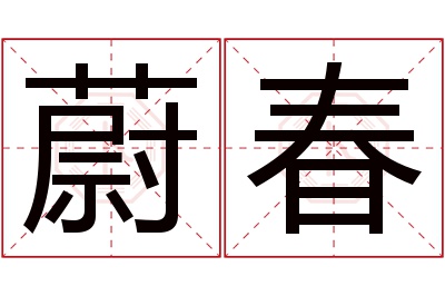 蔚春名字寓意 蔚春名字寓意