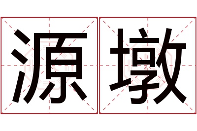 源墩名字寓意 源墩名字寓意