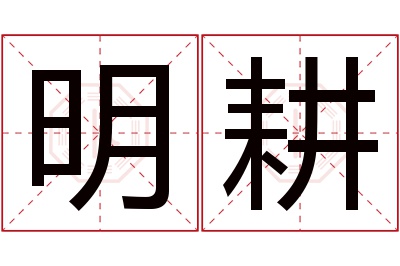 明耕名字寓意 明耕名字寓意