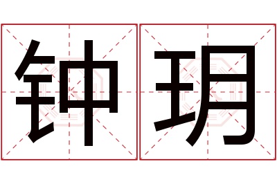 钟玥名字寓意 钟玥名字寓意