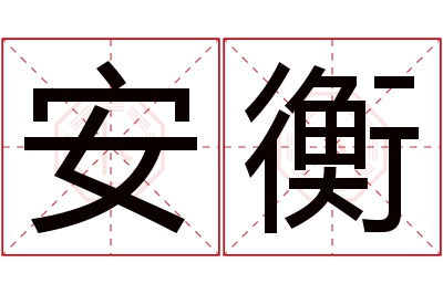 安衡名字寓意