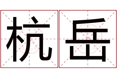 杭岳名字寓意 杭岳名字寓意