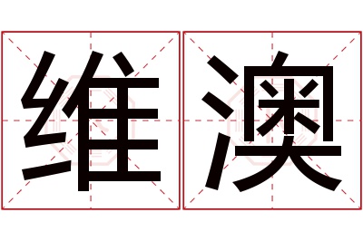 维澳名字寓意 维澳名字寓意