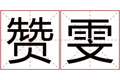 赞雯名字寓意 赞雯名字寓意