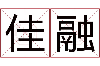 佳融名字寓意